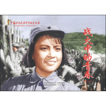 红色经典系列:战火中的青春