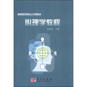 心理學教程/高等師範院校公共課教材