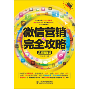 微信營銷完全攻略（實戰強化版） pdf epub mobi 電子書 下載