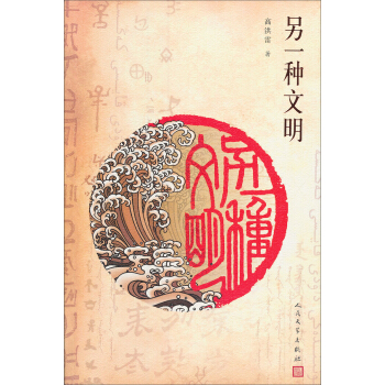 另一种文明 pdf epub mobi 电子书 下载