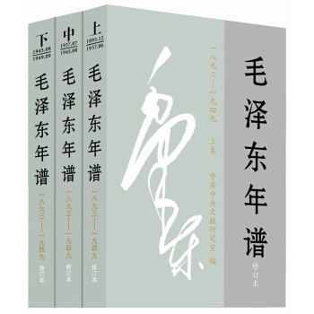 毛泽东年谱（1893-1949 修订本 套装上中下册） pdf epub mobi 电子书 下载