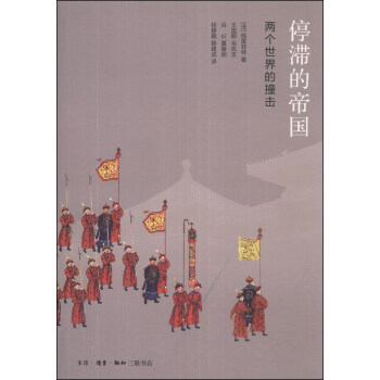 停滞的帝国：两个世界的撞击 pdf epub mobi 电子书 下载