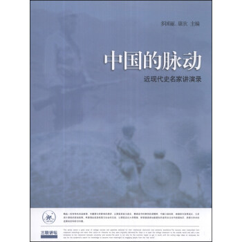 中國的脈動：近現代史名傢講演錄 pdf epub mobi 電子書 下載