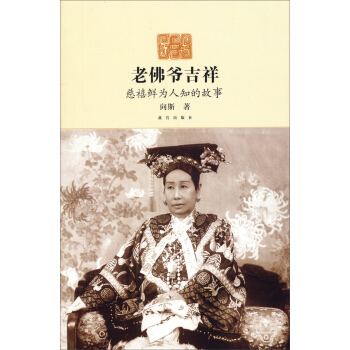 老佛爷吉祥：慈禧鲜为人知的故事 pdf epub mobi 电子书 下载