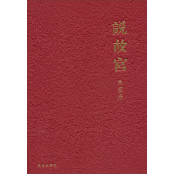说故宫 pdf epub mobi 电子书 下载