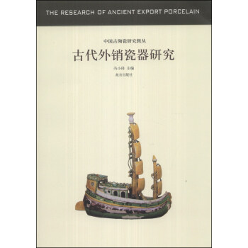 中国古代陶瓷研究辑丛：古代外销瓷器研究 [The Research of Ancient Export Porcelain] pdf epub mobi 电子书 下载