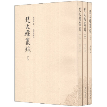 梵天廬從錄（套裝上中下冊） pdf epub mobi 電子書 下載