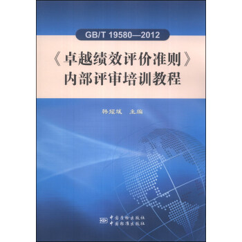 《卓越績效評價準則》內部評審培訓教程（GB/T 19580-2012） pdf epub mobi 電子書 下載