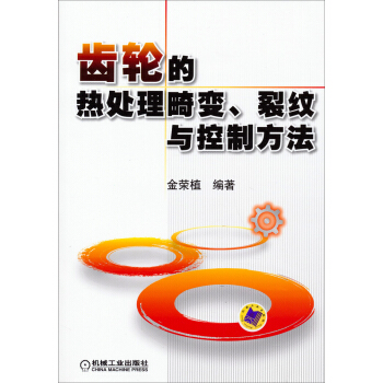 齿轮的热处理畸变、裂纹与控制方法