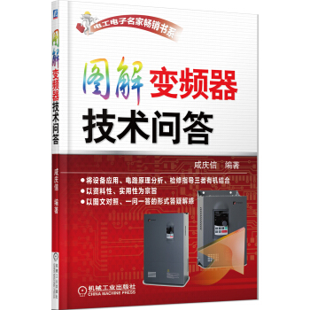 电工电子名家畅销书系：图解变频器技术问答 pdf epub mobi 电子书 下载