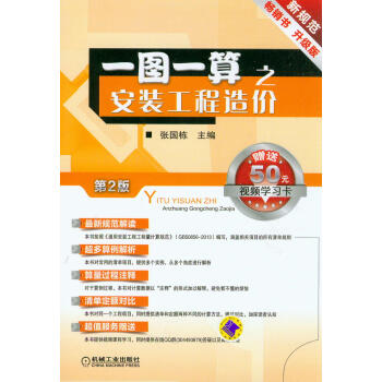 一图一算之安装工程造价（第2版）（赠送50元视频学习卡） pdf epub mobi 电子书 下载