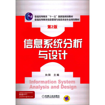 信息系统分析与设计（第2版）/普通高等教育信息管理与信息系统专业规划教材 pdf epub mobi 电子书 下载