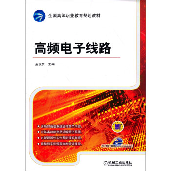 高頻電子綫路/全國高等職業教育規劃教材 pdf epub mobi 電子書 下載