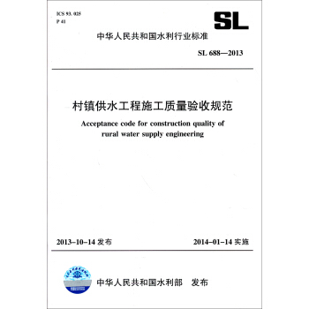 中華人民共和國水利行業標準：村鎮供水工程施工質量驗收規範 SL 688-2013 pdf epub mobi 電子書 下載