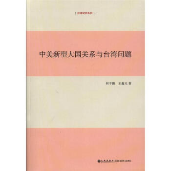 中美新型大国关系与台湾问题 pdf epub mobi 电子书 下载