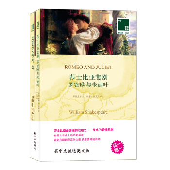双语译林·壹力文库·莎士比亚悲剧：罗密欧与朱丽叶 pdf epub mobi 电子书 下载