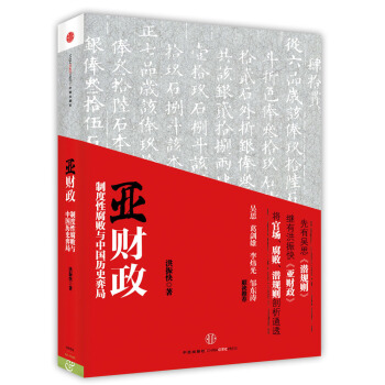 亞財政：製度性腐敗與中國曆史弈局 pdf epub mobi 電子書 下載