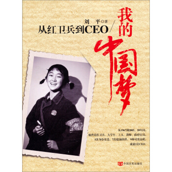 从红卫兵到CEO：我的中国梦 pdf epub mobi 电子书 下载