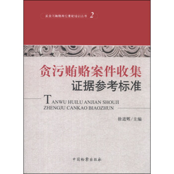 反贪污贿赂岗位素能培训丛书（2）：贪污贿赂案件收集证据参考标准 pdf epub mobi 电子书 下载
