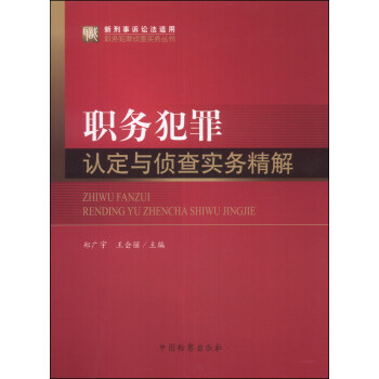職務犯罪偵查實務叢書：職務犯罪認定與偵查實務精解（新刑事訴訟法適用） pdf epub mobi 電子書 下載
