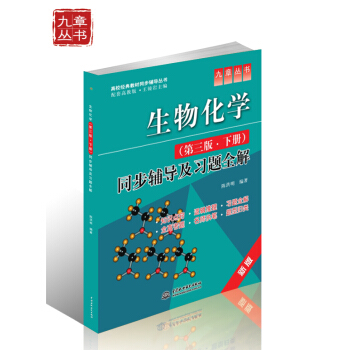 高校經典教材同步輔導叢書·九章叢書：生物化學（第3版·下冊）同步輔導及習題全解 pdf epub mobi 電子書 下載