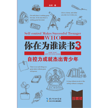 你在為誰讀書3·自控力成就傑齣青少年（珍藏版精裝本） [11-16歲] pdf epub mobi 電子書 下載