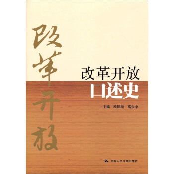 改革開放口述史 pdf epub mobi 電子書 下載