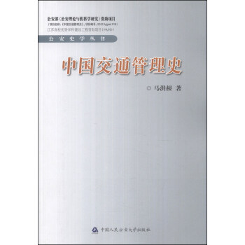 公安史學叢書：中國交通管理史 pdf epub mobi 電子書 下載