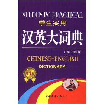 學生實用漢英大詞典（第4版） [Students' Practical Chinese-English Dictionary] pdf epub mobi 電子書 下載