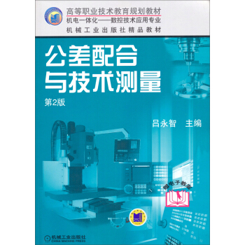 公差配合与技术测量（第2版）/高等职业技术教育规划教材·机电一体化数控技术应用专业 pdf epub mobi 电子书 下载
