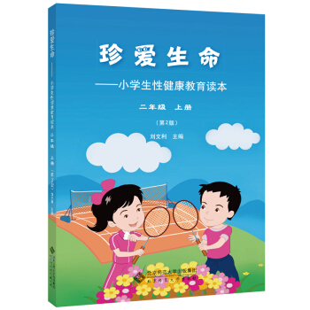 珍愛生命:小學生性健康教育讀本 二年級上冊 pdf epub mobi 電子書 下載