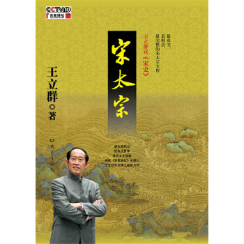 王立群讀宋史：宋太宗（附光盤） pdf epub mobi 電子書 下載