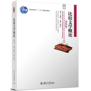 比較文學概論（第4版）/普通高等教育“十一五”國傢規劃教材 pdf epub mobi 電子書 下載