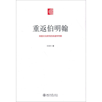重返伯明翰：英國文化研究的係譜學考察 pdf epub mobi 電子書 下載