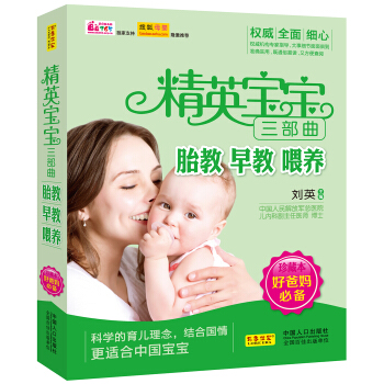 精英宝宝三部曲：胎教·早教·喂养 pdf epub mobi 电子书 下载