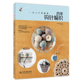 四季鈎針編織：從入門到精通 pdf epub mobi 電子書 下載