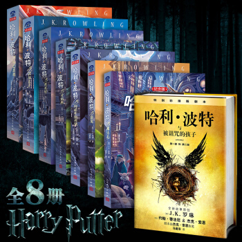 【全8冊】哈利波特全集人民文學中文版1-7-8全套J.K羅琳 哈利波特與被詛咒的孩子 pdf epub mobi 電子書 下載
