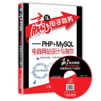 贏在電子商務：PHP+MySQL電商網站設計與製作（附CD光盤） pdf epub mobi 電子書 下載