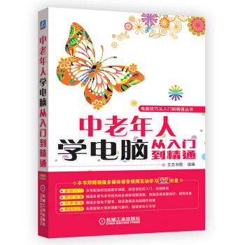 電腦技巧從入門到精通叢書：中老年人學電腦從入門到精通 pdf epub mobi 電子書 下載
