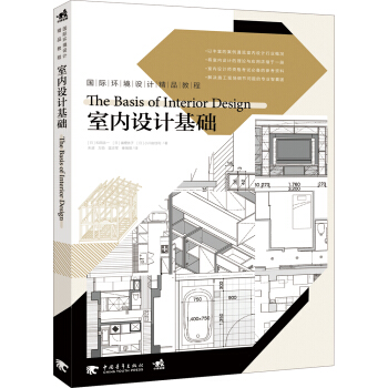 国际环境设计精品教程：室内设计基础 pdf epub mobi 电子书 下载