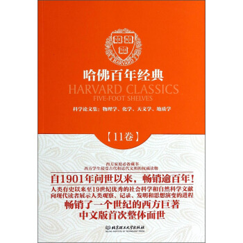哈佛百年經典（第11捲）·科學論文集：物理學、化學、天文學、地質學 pdf epub mobi 電子書 下載