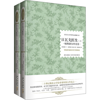诺贝尔文学奖作品典藏书系：日瓦戈医生 帕斯捷尔纳克卷（套装上下册） pdf epub mobi 电子书 下载