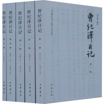 中國近代人物日記叢書：曾紀澤日記（套裝全5冊） pdf epub mobi 電子書 下載