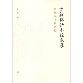 古籍稿钞本经眼录：来燕榭书跋题记 pdf epub mobi 电子书 下载