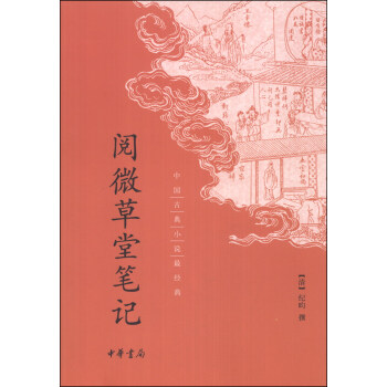 中國古典小說最經典：閱微草堂筆記