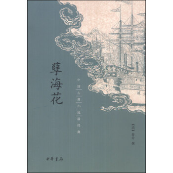 中國古典小說最經典：孽海花 pdf epub mobi 電子書 下載