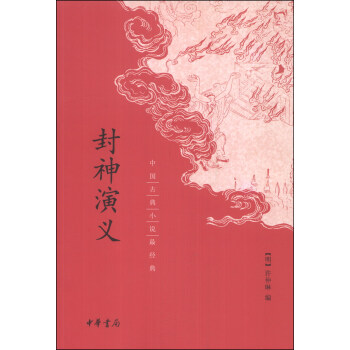 中國古典小說最經典:封神演義