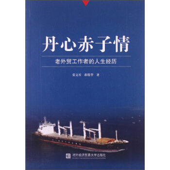 丹心赤子情：老外贸工作者的人生经历 pdf epub mobi 电子书 下载