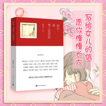 正版现货 成长请带上这封信 刘瑜写给女儿的信 愿你慢慢长大 白岩松张泉灵韩寒安妮宝贝jn pdf epub mobi 电子书 下载