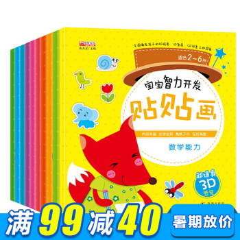 宝宝智力开发贴贴画10册 2-6岁幼儿儿童动手动脑综合能力开发智力潜能开发益智贴纸书 pdf epub mobi 电子书 下载
